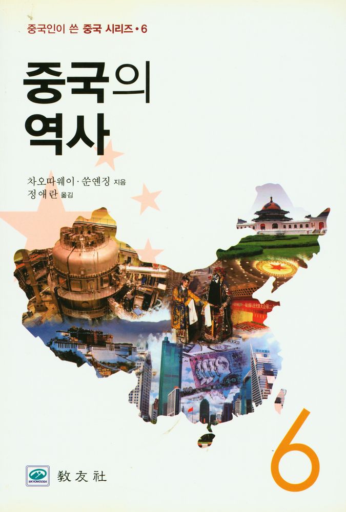 『중국인이 쓴 중국 시리즈 6 - 중국의 역사』 1