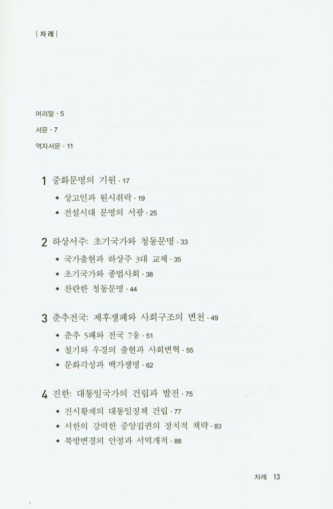 『중국인이 쓴 중국 시리즈 6 - 중국의 역사』 2