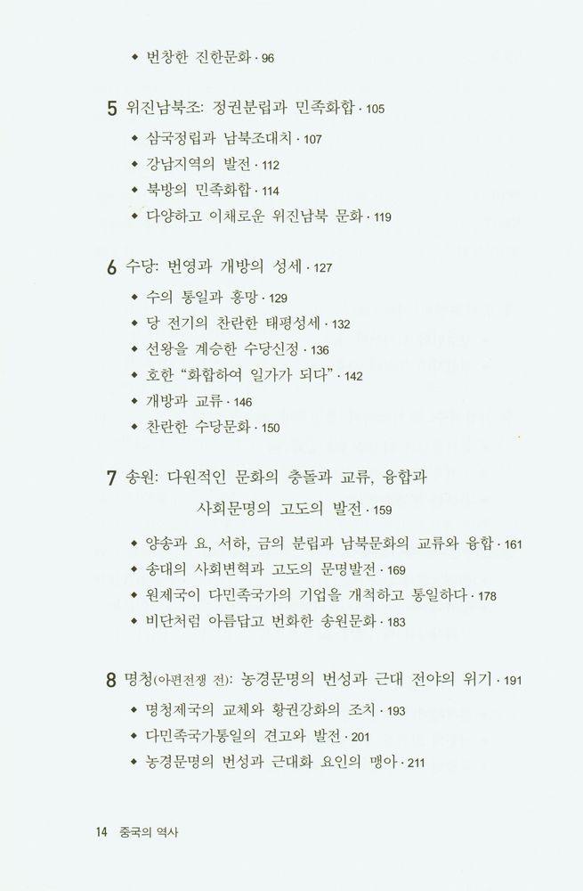 『중국인이 쓴 중국 시리즈 6 - 중국의 역사』 3