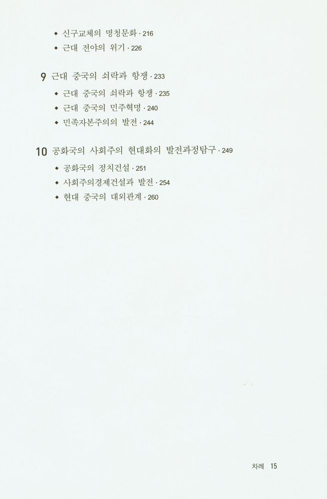 『중국인이 쓴 중국 시리즈 6 - 중국의 역사』 4