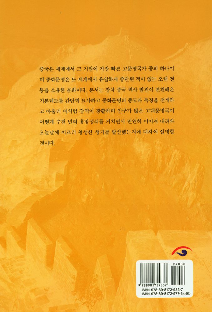 『중국인이 쓴 중국 시리즈 6 - 중국의 역사』 5