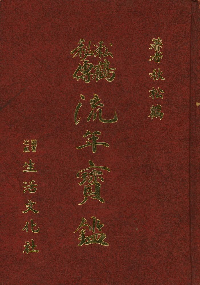 『流年寶鑑(유년보감)』 1