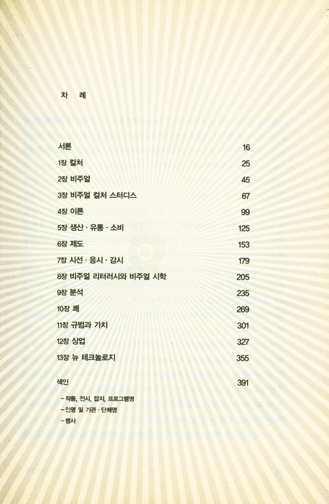 『비주얼 컬처 : 이미지 시대의 이해_비너스에서 VR까지』 2
