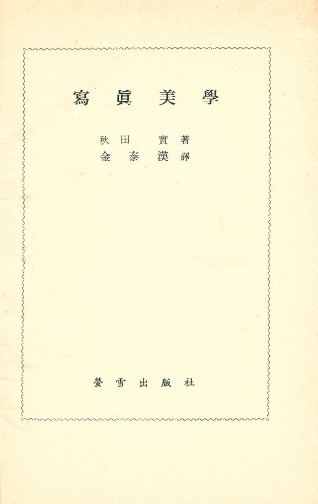 『寫眞美學(사진미학)』 1