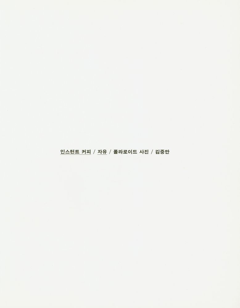『인스턴트 커피 / 자유 / 폴라로이드 사진』 1