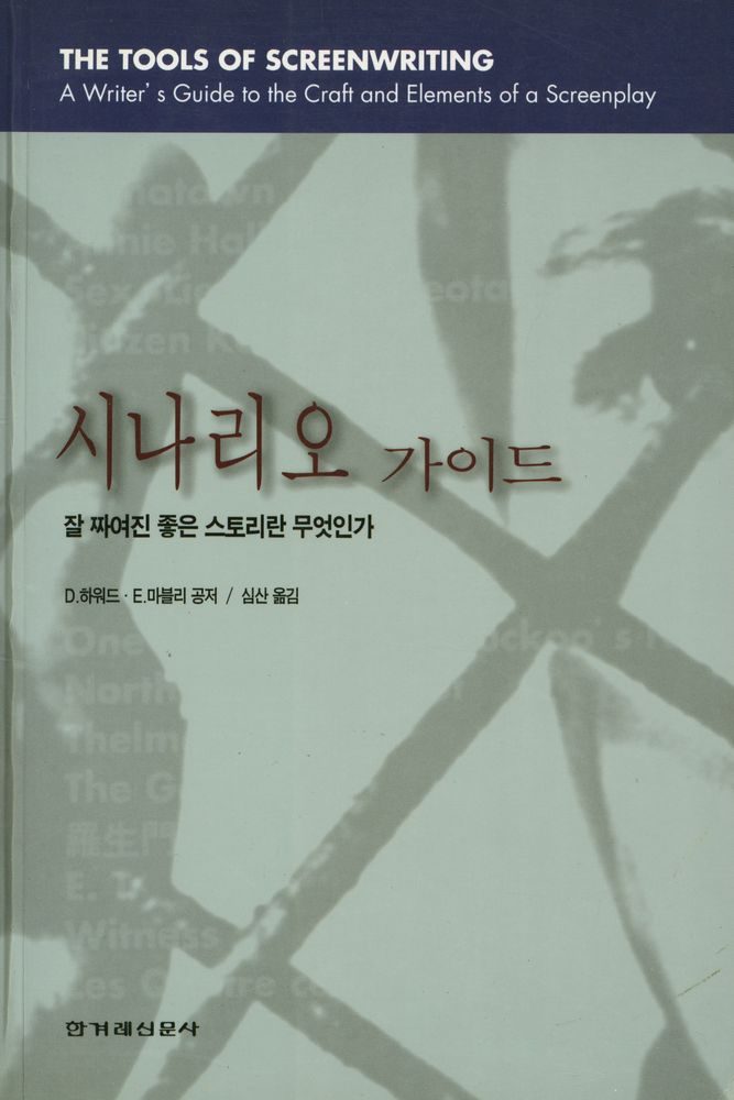 『시나리오 가이드 : 잘 짜여진 좋은 스토리란 무엇인가』 1