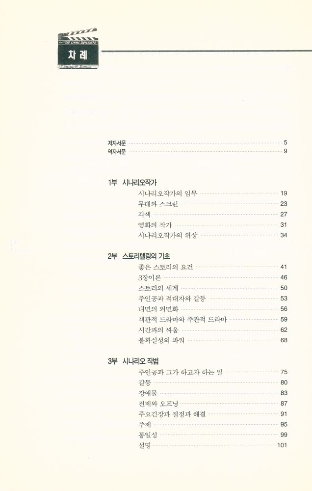 『시나리오 가이드 : 잘 짜여진 좋은 스토리란 무엇인가』 2