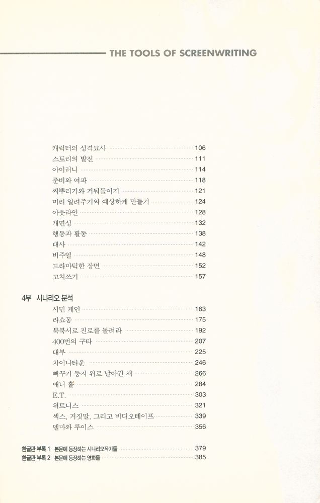 『시나리오 가이드 : 잘 짜여진 좋은 스토리란 무엇인가』 3