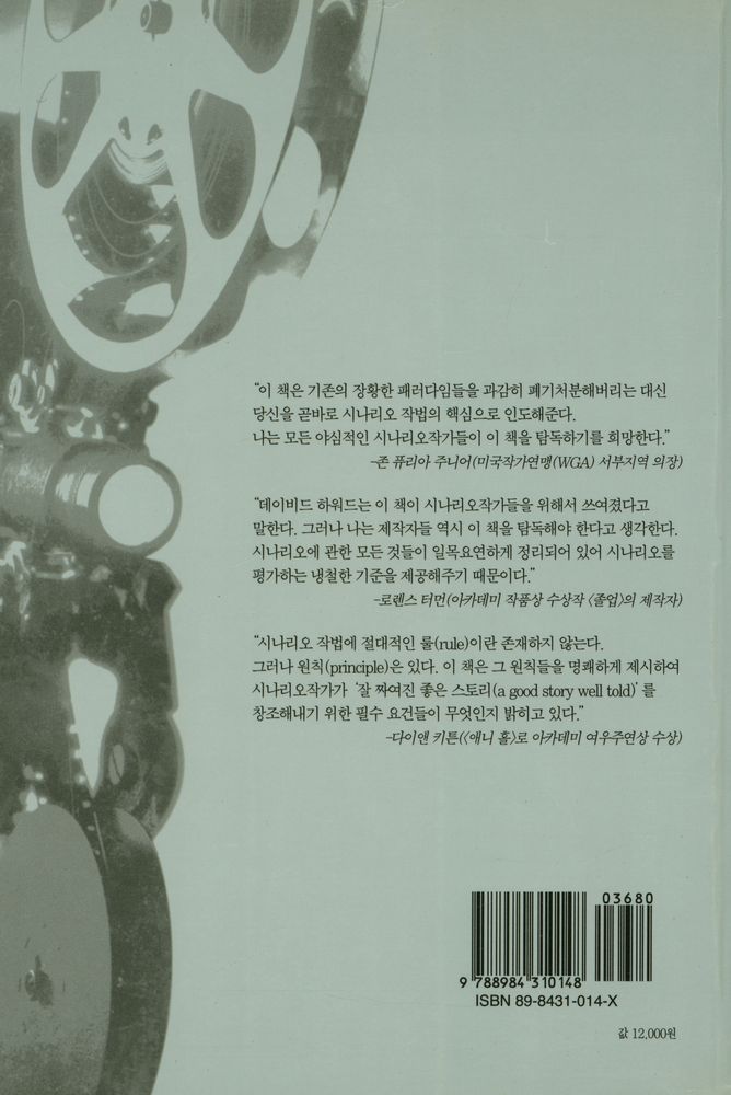 『시나리오 가이드 : 잘 짜여진 좋은 스토리란 무엇인가』 4