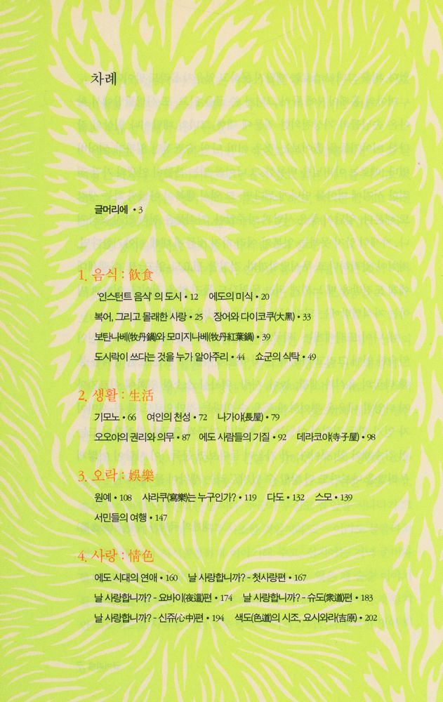 『에도 일본 : 현대 일본 문화의 토대』 2