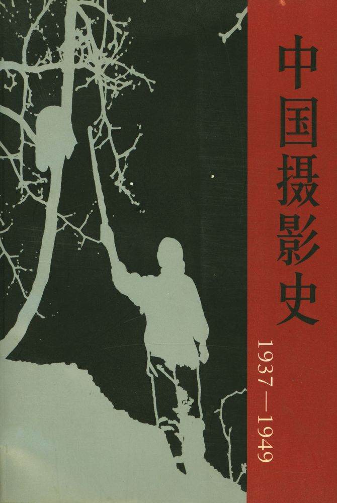 『中国摄影史 1937 - 1949』 1