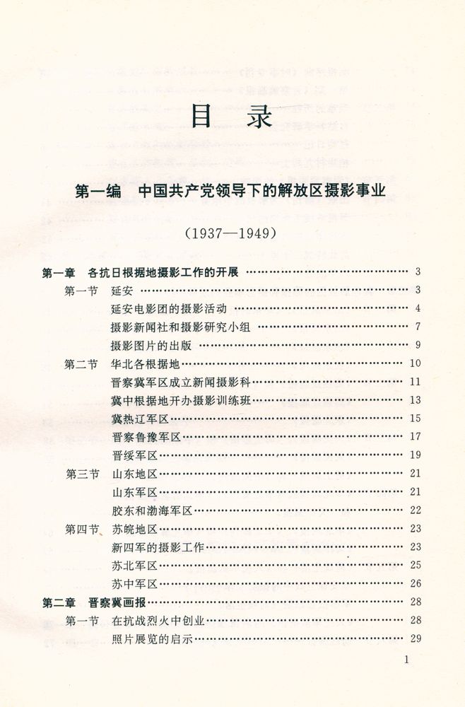 『中国摄影史 1937 - 1949』 2