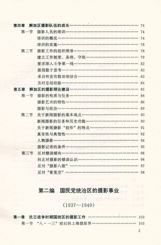 『中国摄影史 1937 - 1949』 4
