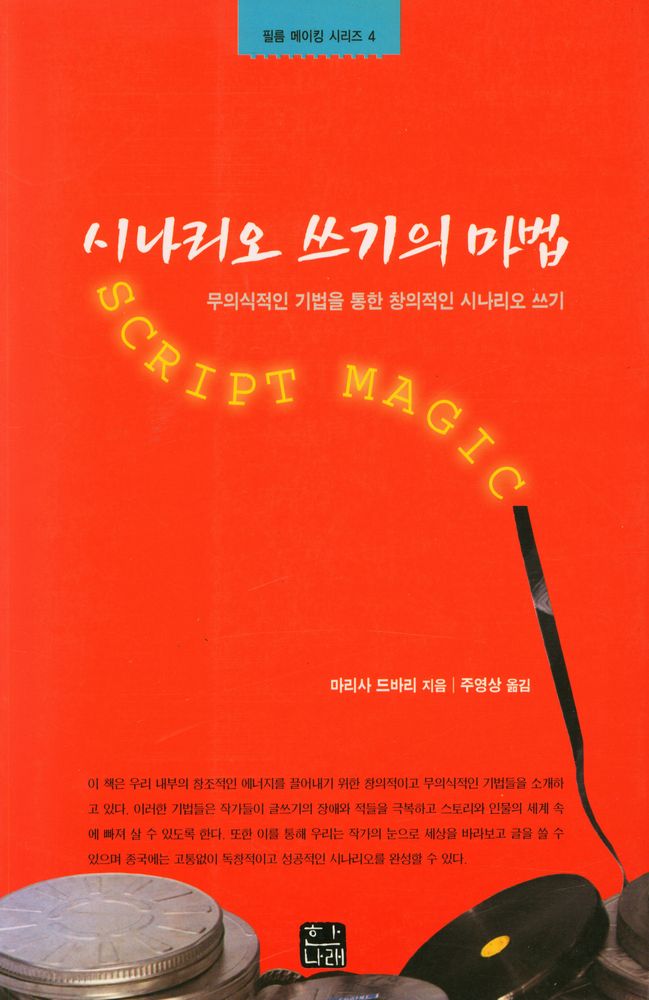 『필름 메이킹 시리즈 4 - 시나리오 쓰기의 마법 : 무의식적인 기법을 통한 창의적인 시나리오 쓰기』 1