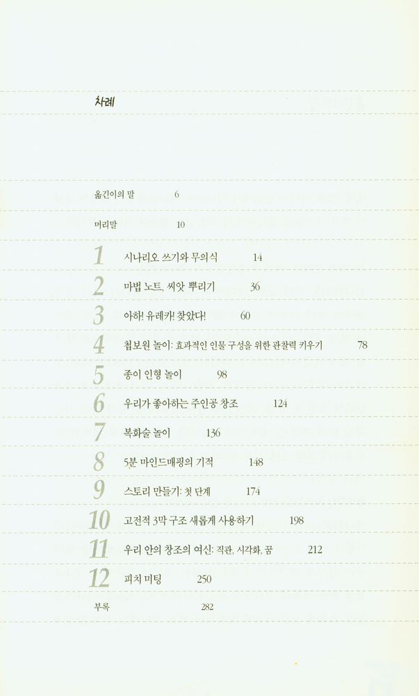 『필름 메이킹 시리즈 4 - 시나리오 쓰기의 마법 : 무의식적인 기법을 통한 창의적인 시나리오 쓰기』 2