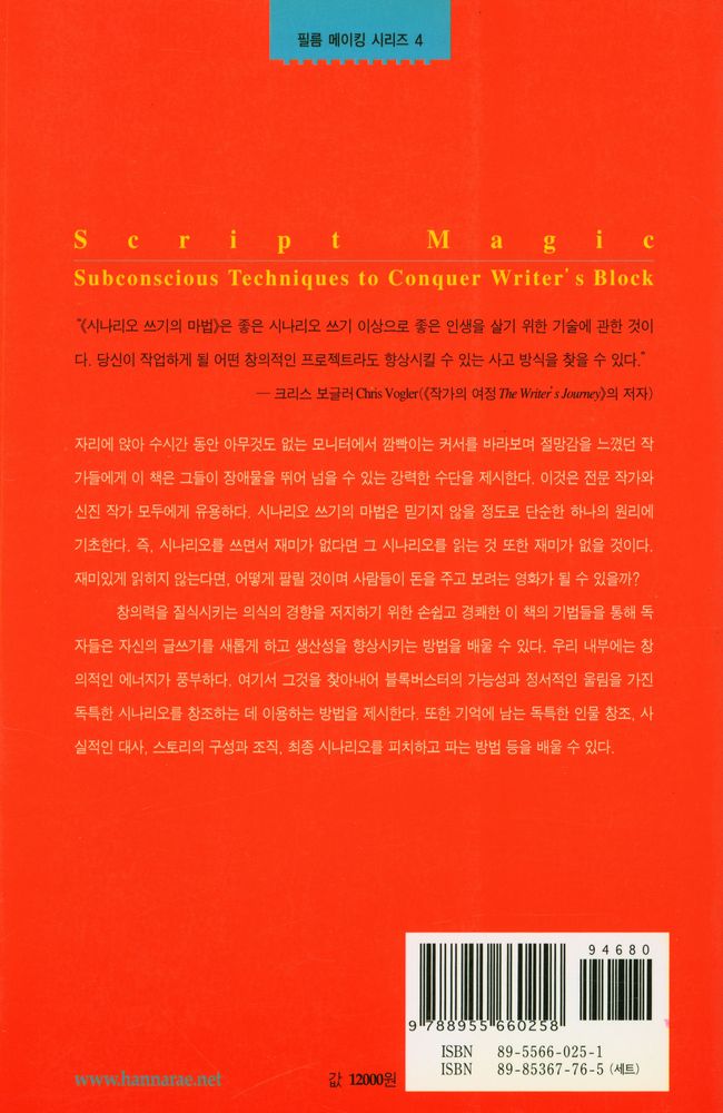 『필름 메이킹 시리즈 4 - 시나리오 쓰기의 마법 : 무의식적인 기법을 통한 창의적인 시나리오 쓰기』 3