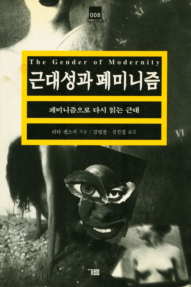 『거름아카데미 008 근대성과 페미니즘:근대성과 페미니즘』 1