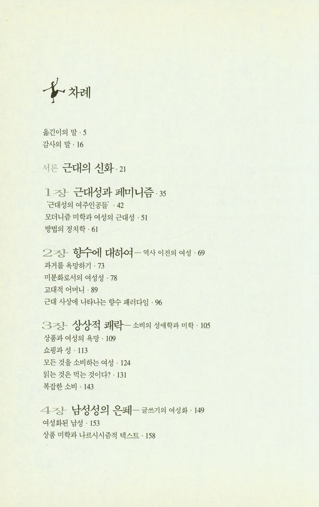 『거름아카데미 008 근대성과 페미니즘:근대성과 페미니즘』 2