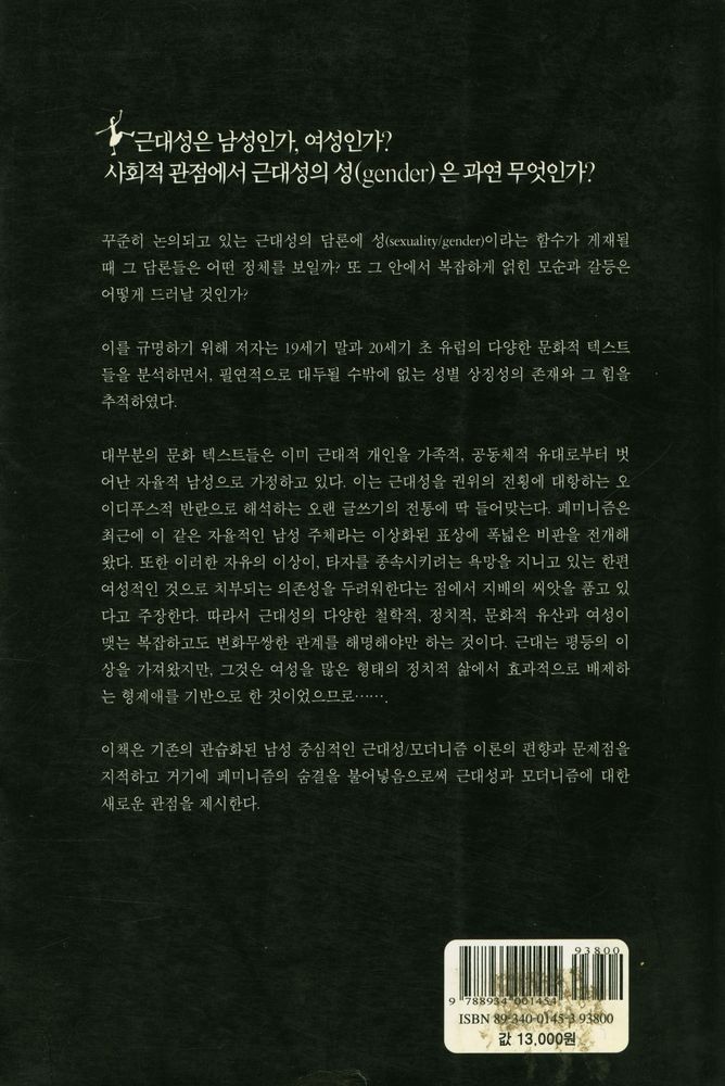 『거름아카데미 008 근대성과 페미니즘:근대성과 페미니즘』 4