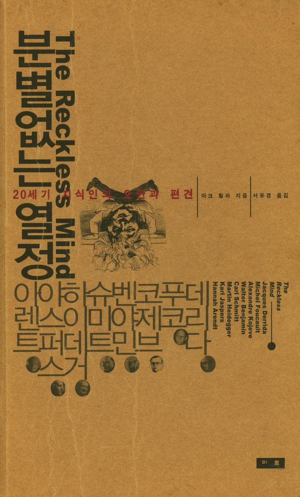 『분별없는 열정 : 20세기 지식인의 오만과 편견』 1