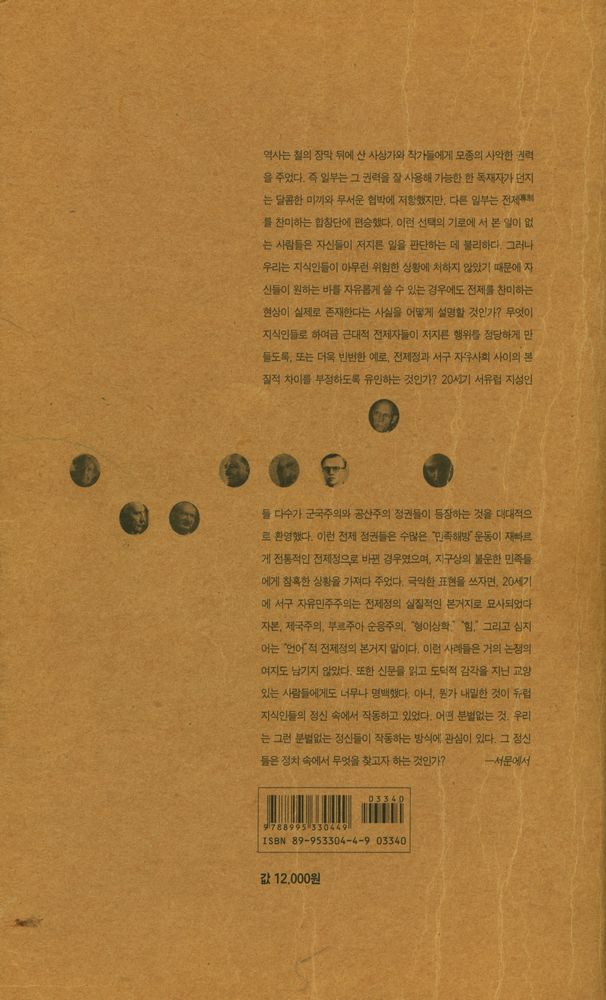 『분별없는 열정 : 20세기 지식인의 오만과 편견』 3