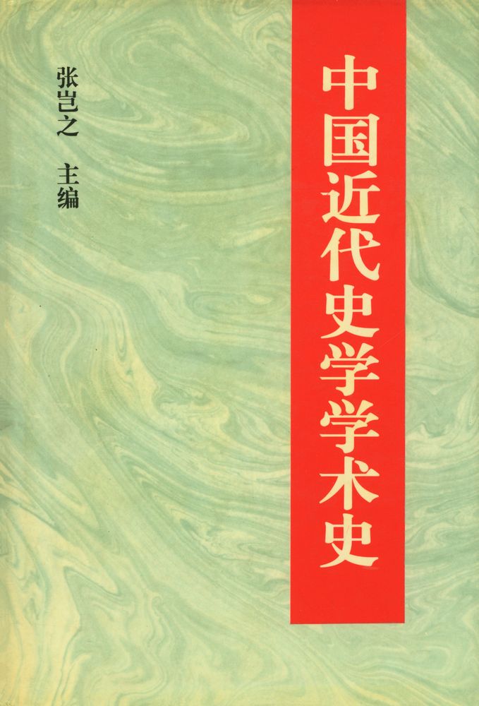 『中国近代史学学术史』 1