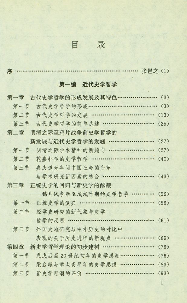『中国近代史学学术史』 2