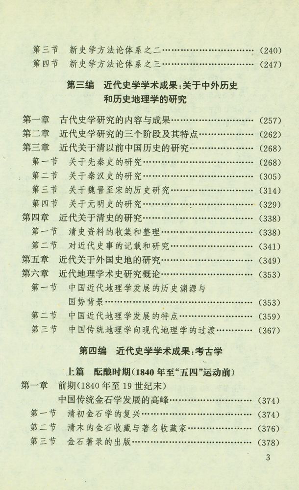 『中国近代史学学术史』 4
