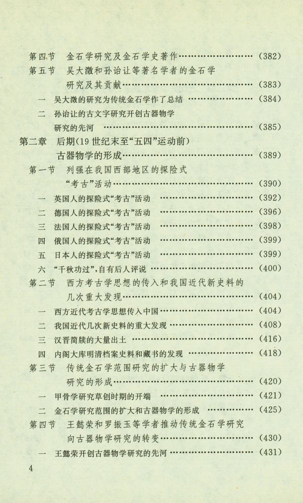 『中国近代史学学术史』 5