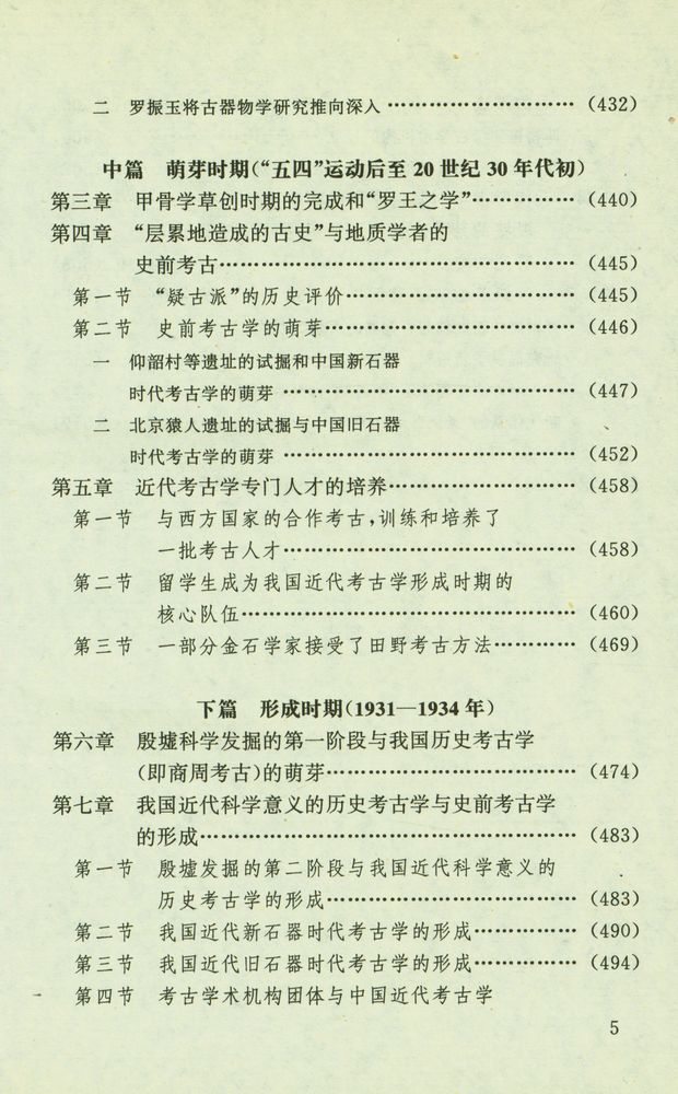 『中国近代史学学术史』 6