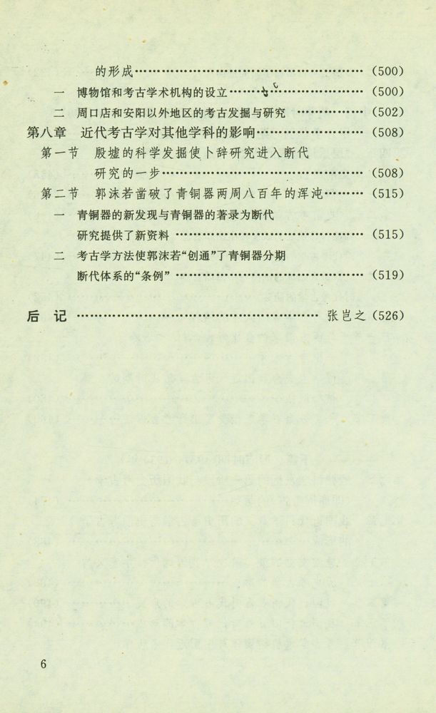 『中国近代史学学术史』 7