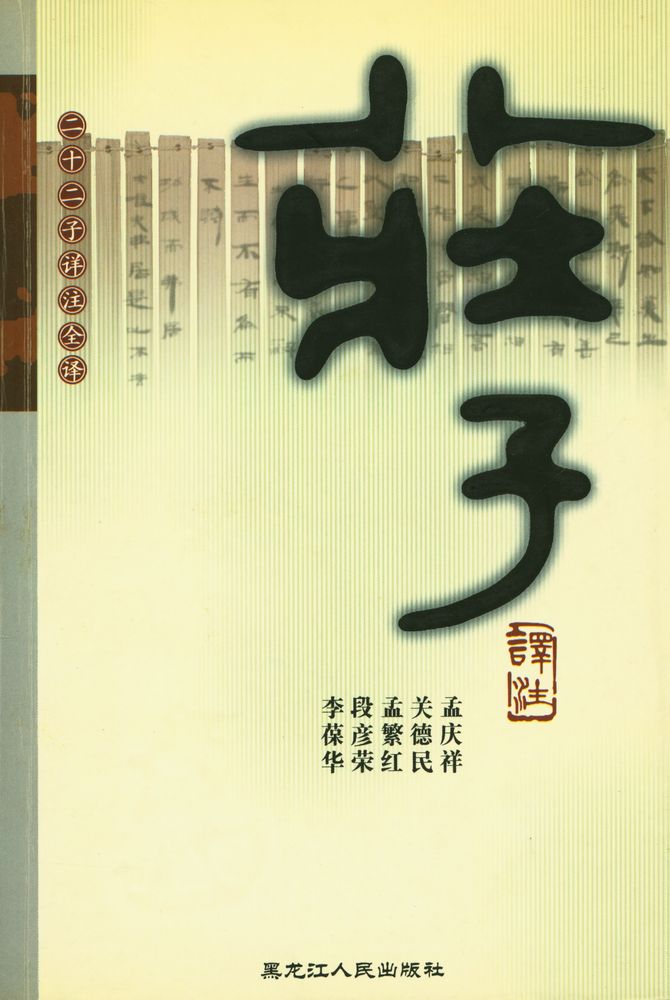 『二十二子详注全译 庄子译注』 1