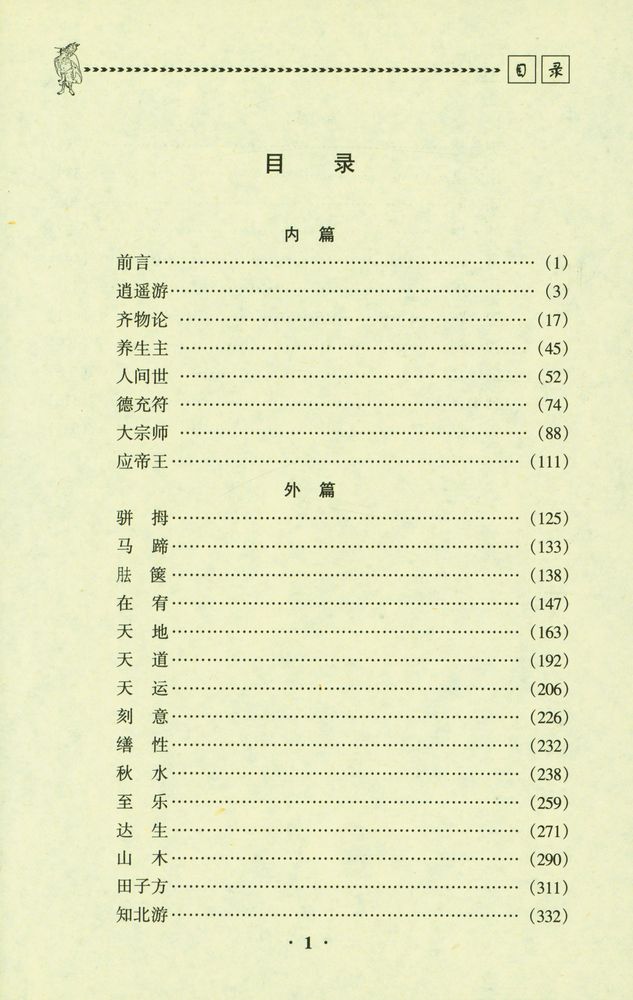 『二十二子详注全译 庄子译注』 2