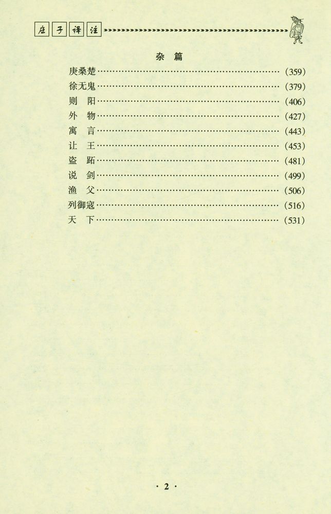 『二十二子详注全译 庄子译注』 3