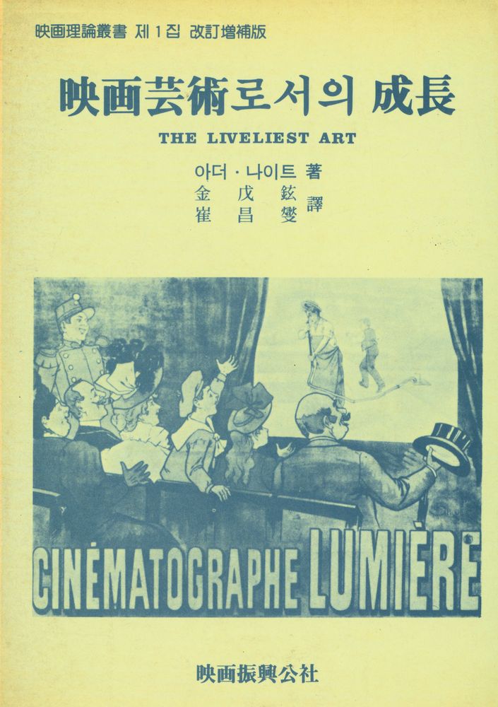 『映畵理論叢書 제 1 집 改訂增補版: 映画芸術로서의 成長(영화이론총서 제 1 집 개정증보판: 영화예술로서의 성장)』 1