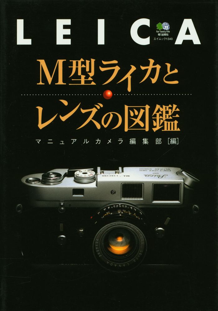 『M型ライカとレンズの図鑑』 1