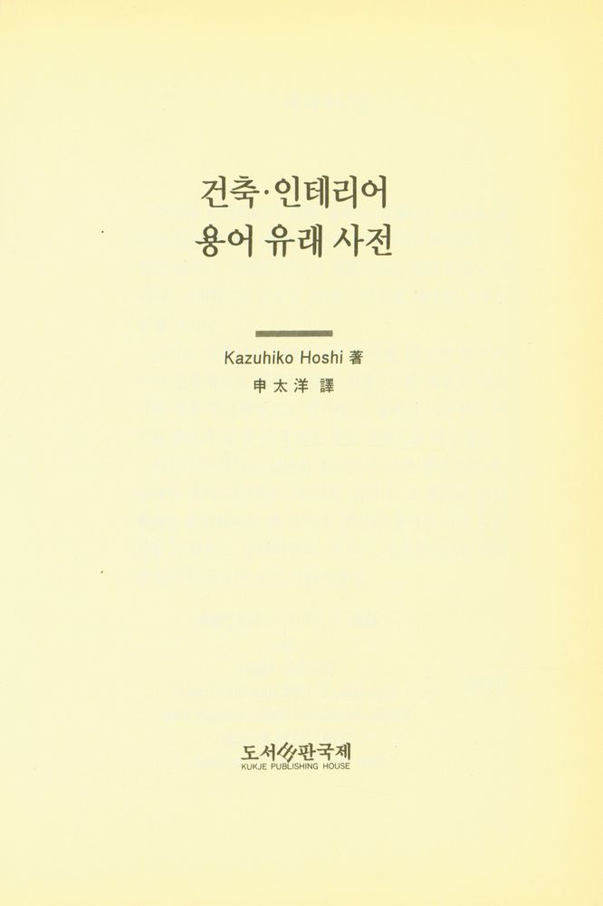 『건축‧인테리어 용어 유래 사전』 1