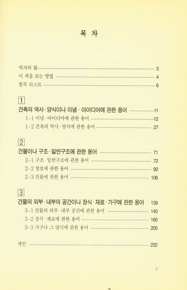 『건축‧인테리어 용어 유래 사전』 2