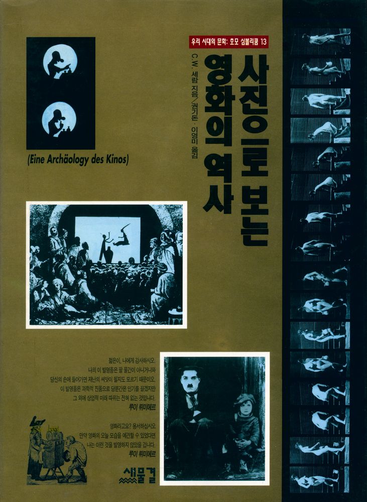 『우리시대의 문화 : 호모 심볼리쿰 13 : 사진으로 보는 영화의 역사』 1