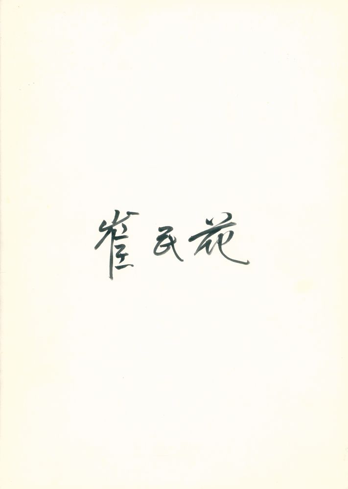 《「대안공간 풀」 40대 작가 기획 초대 - 최민화》 1