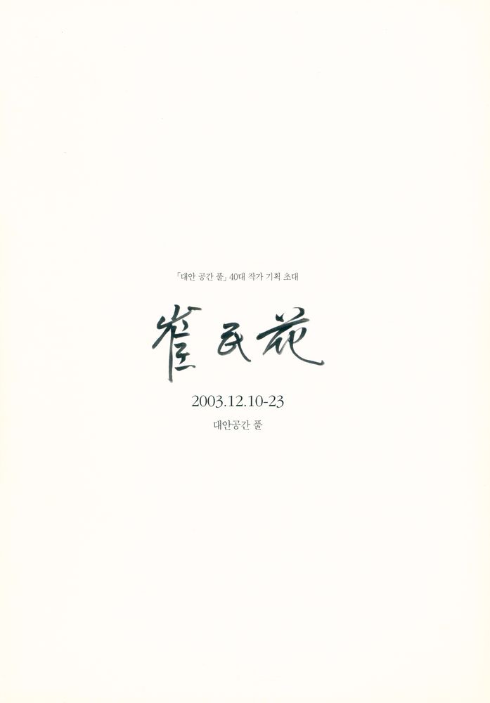 《「대안공간 풀」 40대 작가 기획 초대 - 최민화》 2