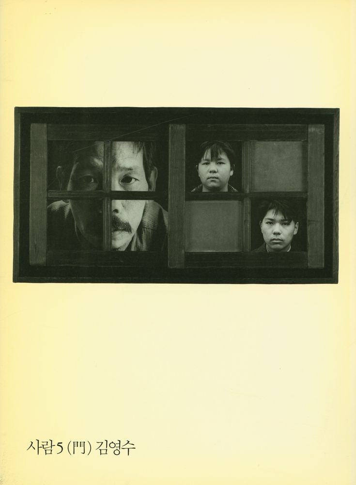 『사람5 (門) : 김영수 사진집(사람5 (문) : 김영수 사진집)』 1