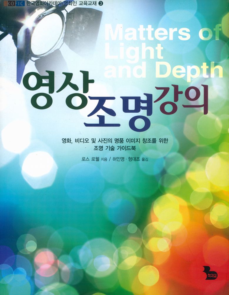 『한국영화아카데미 영화인 교육교재 3 : 영상 조명 강의』 1