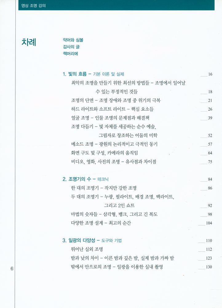 『한국영화아카데미 영화인 교육교재 3 : 영상 조명 강의』 2
