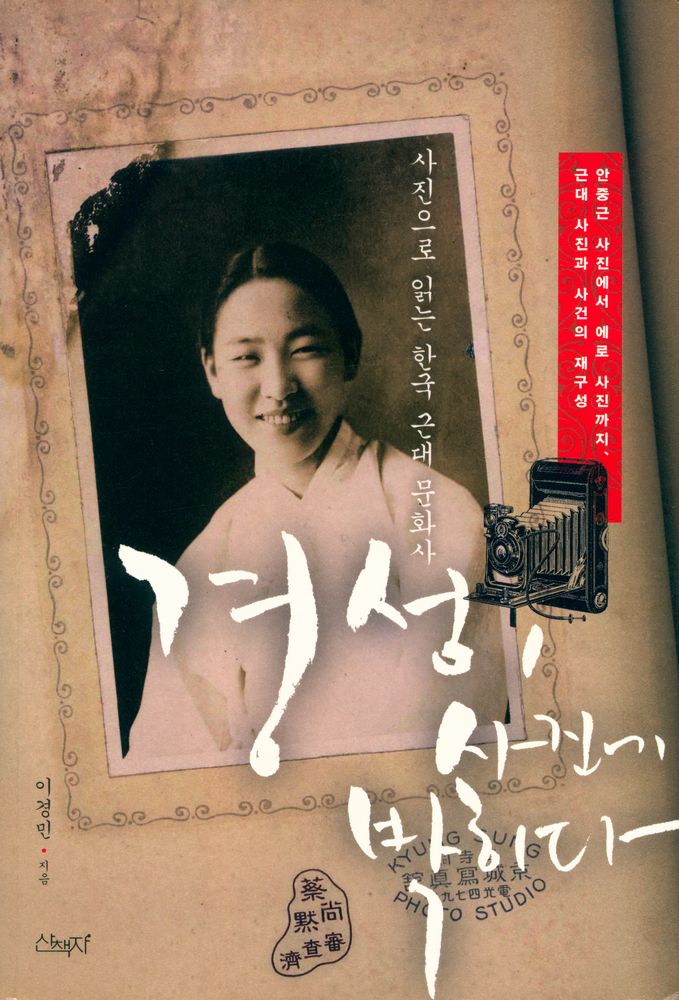 『경성, 사진에 박히다』 1