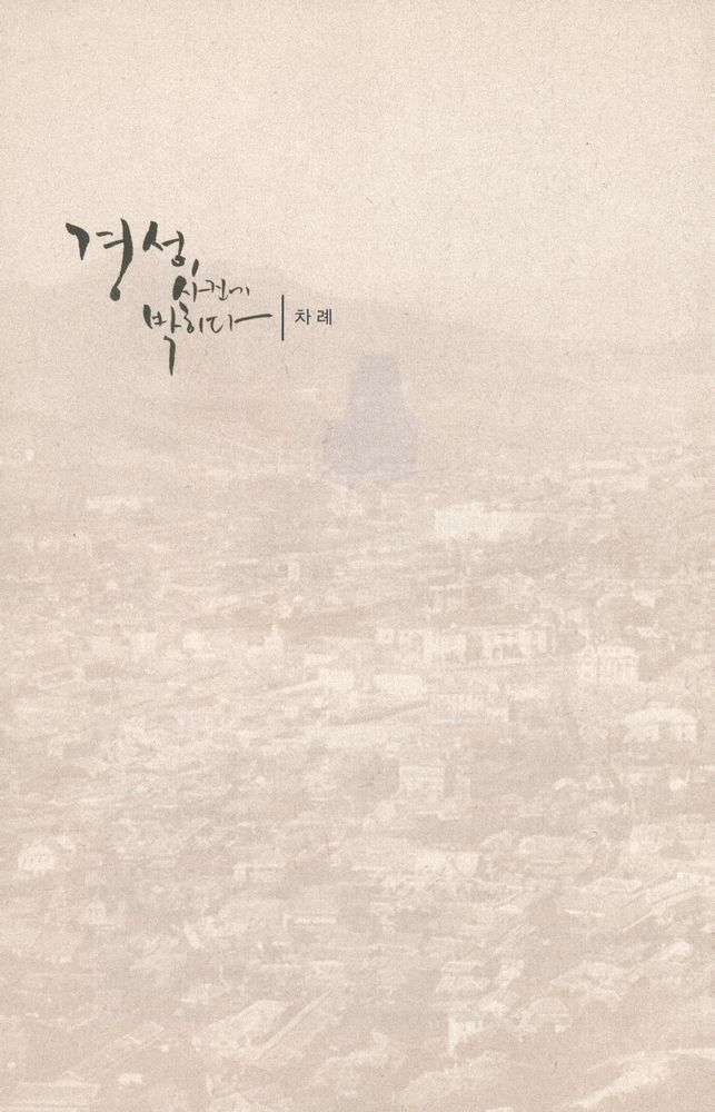 『경성, 사진에 박히다』 2