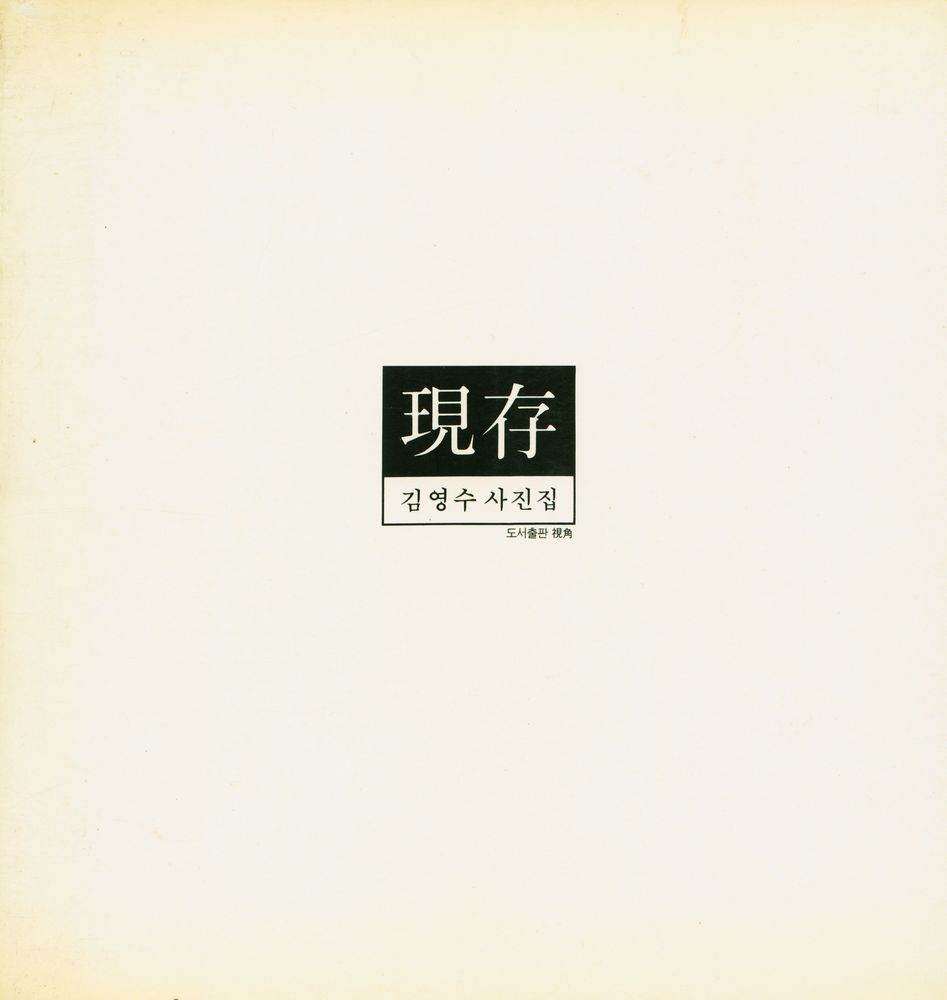 『現存 : 김영수 사진집(현존 : 김영수 사진집)』 1