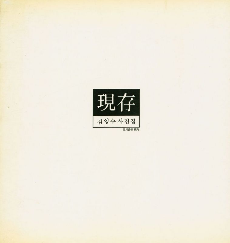 『現存 : 김영수 사진집(현존 : 김영수 사진집)』