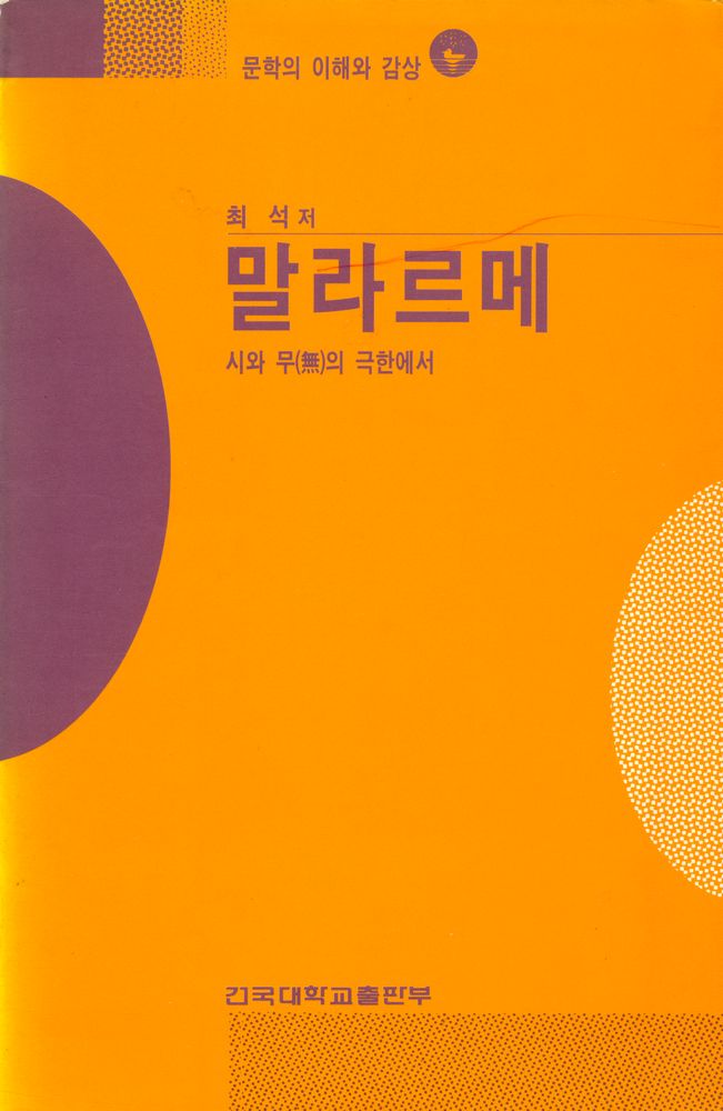 『문학의 이해와 감상 101 : 말라르메 : 시와 무(無)의 극한에서』 1