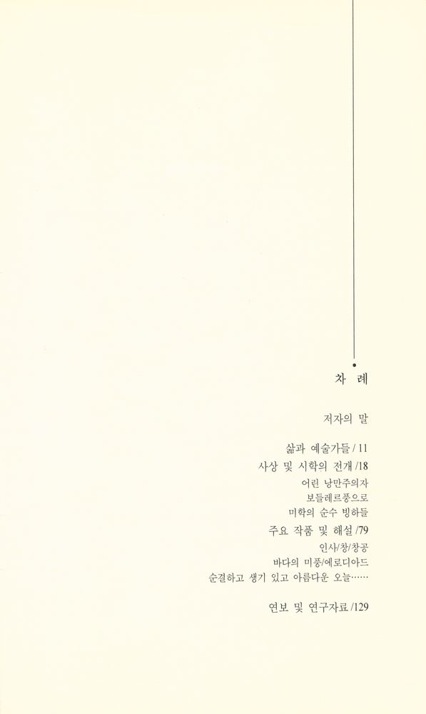 『문학의 이해와 감상 101 : 말라르메 : 시와 무(無)의 극한에서』 2